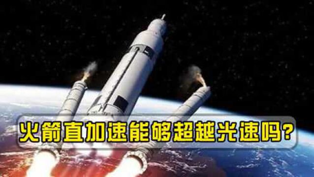 火箭在太空中一直加速,能够超越光速吗?爱因斯坦理论或被推翻!