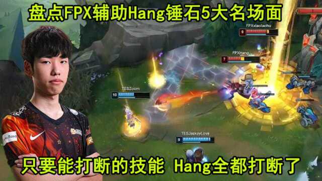 FPX辅助Hang绝活锤石五大名场面:能打断的技能全都打断了