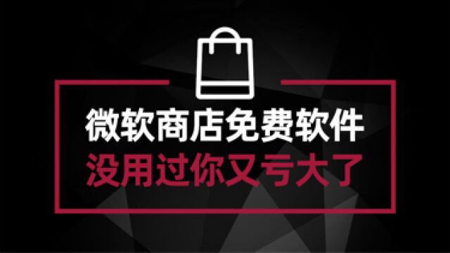 微软商店免费的小工具 不知道?没用过?你又亏大了#软件安利#电脑技巧#电脑技术