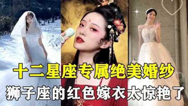 十二星座专属绝美婚纱变装,狮子座稳拿第一,闷骚金牛居然垫底?