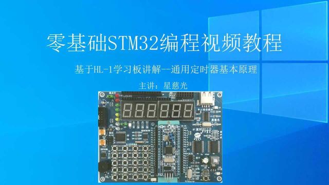 stm32单片机教程 零基础STM32编程视频教程 通用定时器基本原理