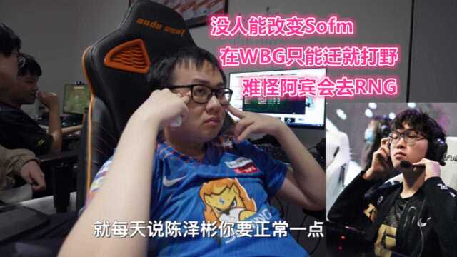 没人能改变骚粉!在WBG只能迁就打野,难怪阿宾会去RNG