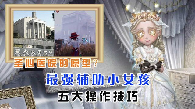 第五人格:最强辅助小女孩怎么玩,圣心医院真实存在吗?