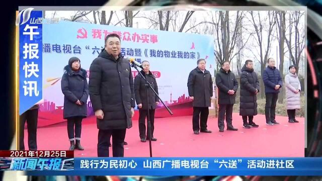 践行为民初心 山西广播电视台“六送”活动进社区