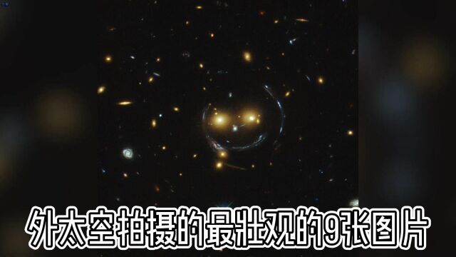 迄今为止拍摄于外太空的最壮观的9张图片(个人意见)