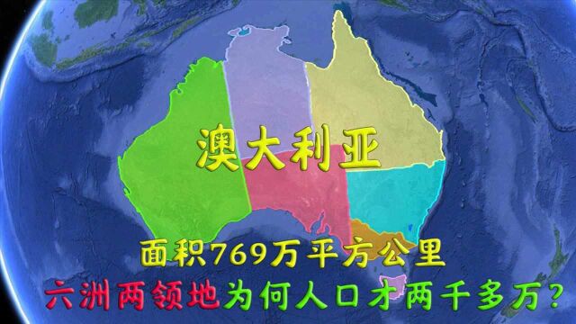 澳大利亚面积大资源丰富,为何人口却很少?还没中国一个省人多