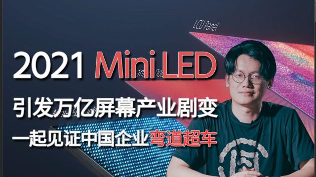 见证中国企业弯道超车:Mini LED引发万亿屏幕产业剧变