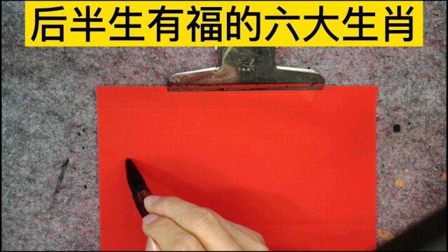 后半生有福的六大生肖,有你就接福吧!