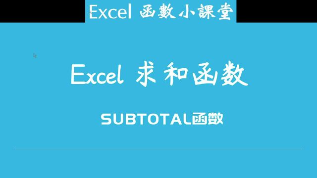 用分类汇总Subtotal函数实现区域求和