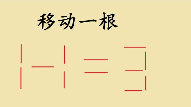 电子厂面试题,移动一根让11=3,淘汰很多人