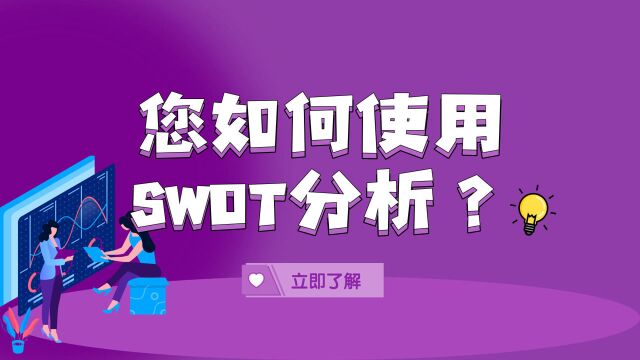 6、您如何使用SWOT分析?