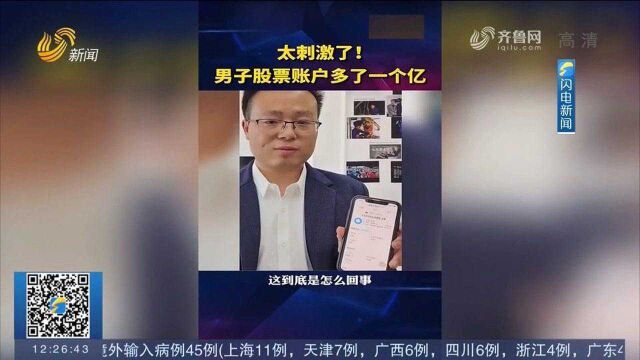 男子账户突然多出1个亿!然而接下来的事让人更意外