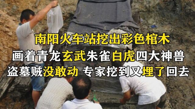 南阳火车站挖出彩色棺木,四大神兽护棺,专家挖到赶紧埋了回去.#好片推荐官#