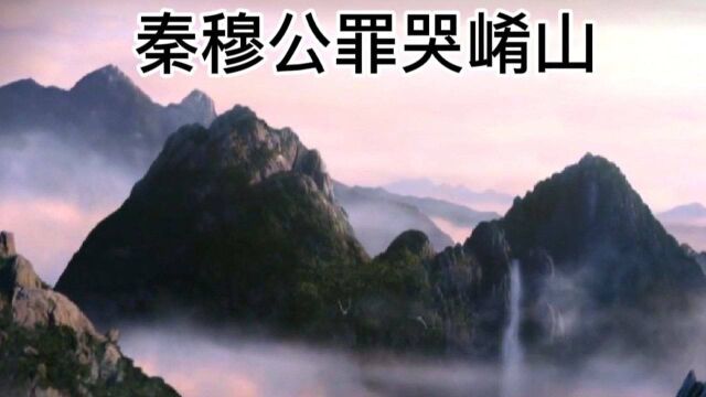 秦穆公罪哭崤山,称霸西戎!!!