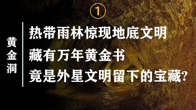 厄瓜多尔黄金洞:通往地底世界的洞穴,或将打破人类起源之谜?