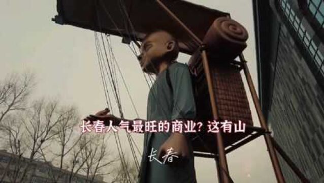 吉林03|有人说这是长春人气最旺的商场?这有山?我漏哪没打卡了