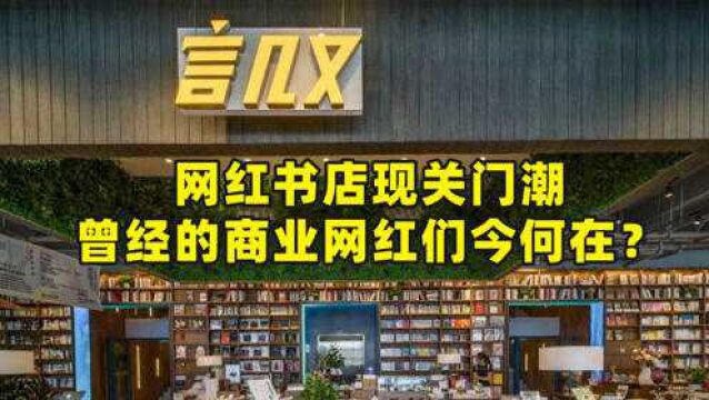 商言快语丨网红书店现关门潮,曾经的商业网红们今何在?