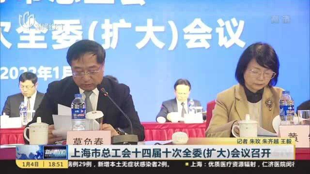 上海市总工会十四届十次全委(扩大)会议召开