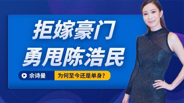 拒嫁豪门勇甩陈浩民,“佘诗曼”大胆爱至今单身,结局为何遭非议