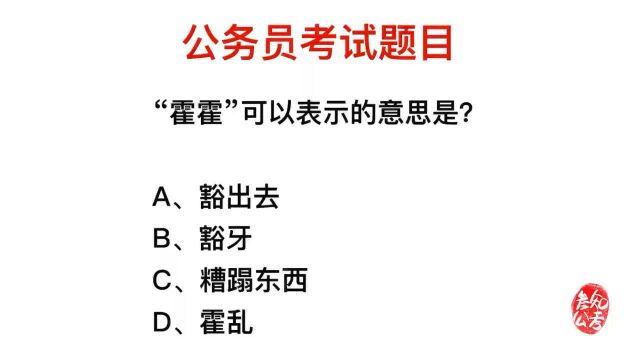 公务员考试题目,霍霍的意思,可以表示什么?