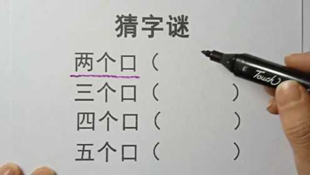 猜一猜,猜字谜:两个口,三个口四个口,你都猜到吗?