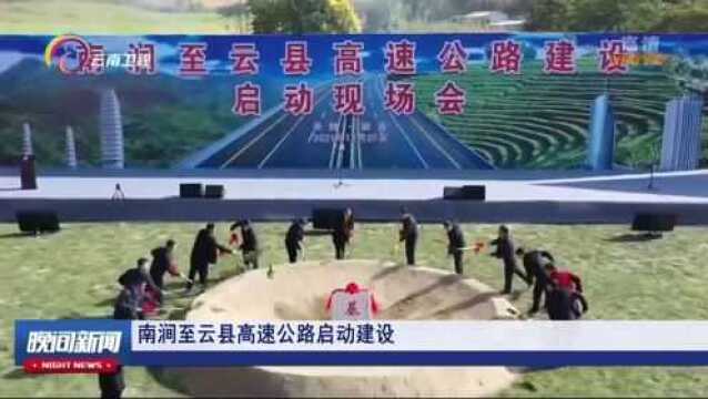 南涧至云县高速公路启动建设