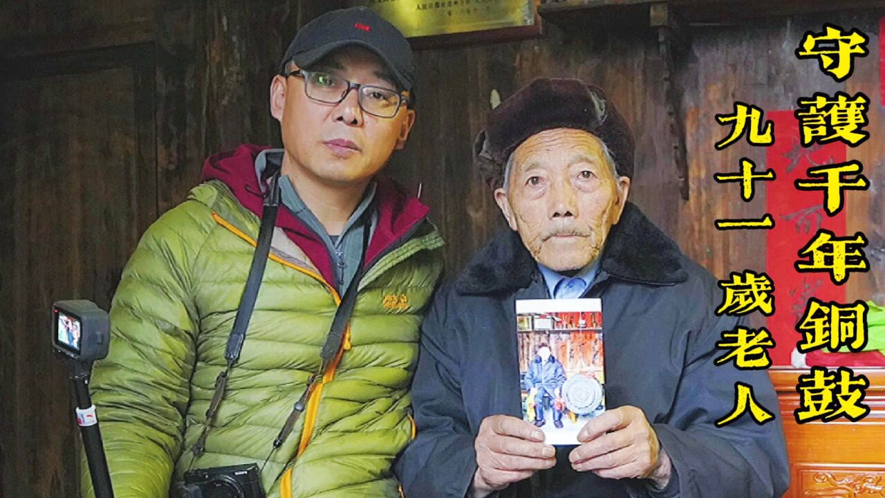 贵州山寨里深藏两面千年铜鼓,91岁老人一生守护,现成国家重点文物