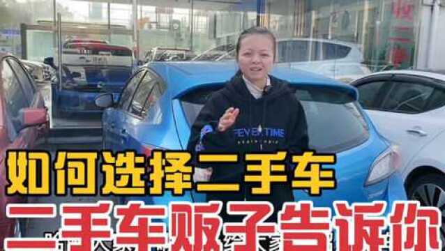 如何选择二手车?二手车贩子告诉你里面门道