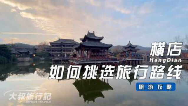 横店影视城景点众多,如何挑选适合你的旅行路线,3天2夜攻略