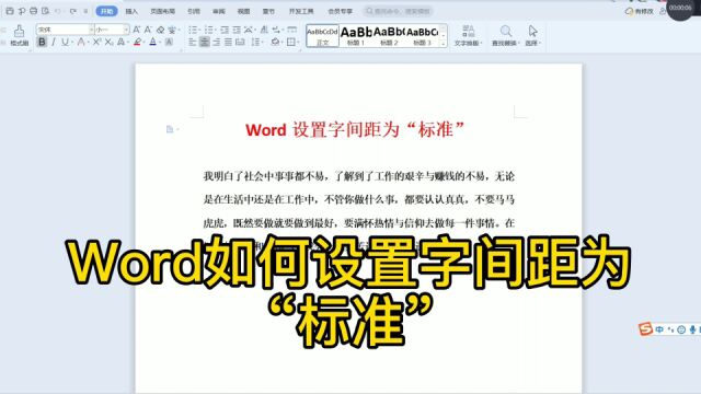 Word如何设置字间距为“标准”?