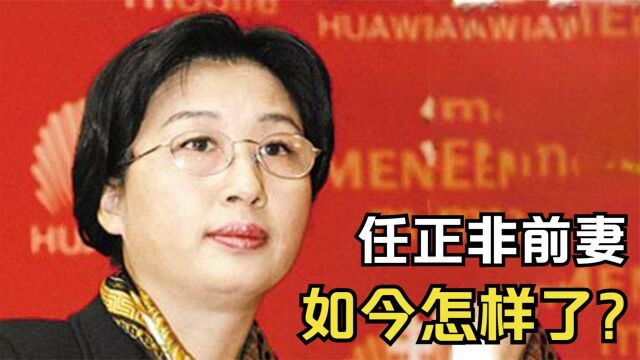 任正非前妻:33年前生下2个孩子,因200万债务离婚,如今她怎样了