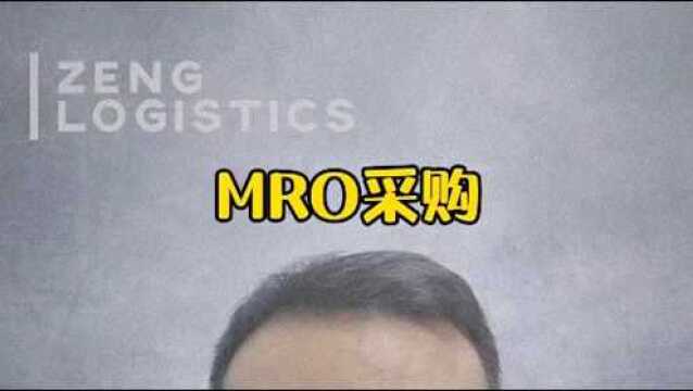 什么是MRO采购