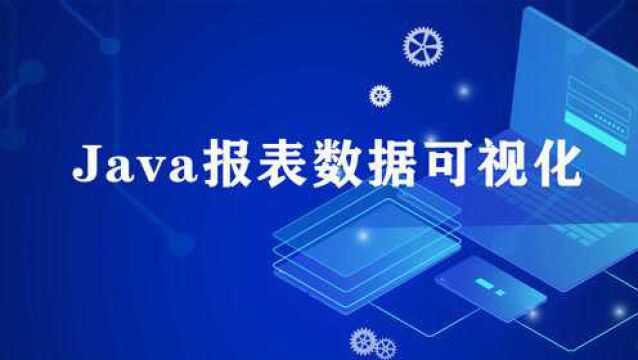 30《Java报表数据可视化教程》图表报表简介