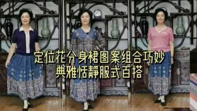 定位花分身裙图案组合巧妙典雅恬静服式百搭