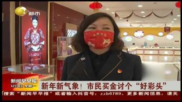 辽宁沈阳:新年新气象!市民买金讨个“好彩头”