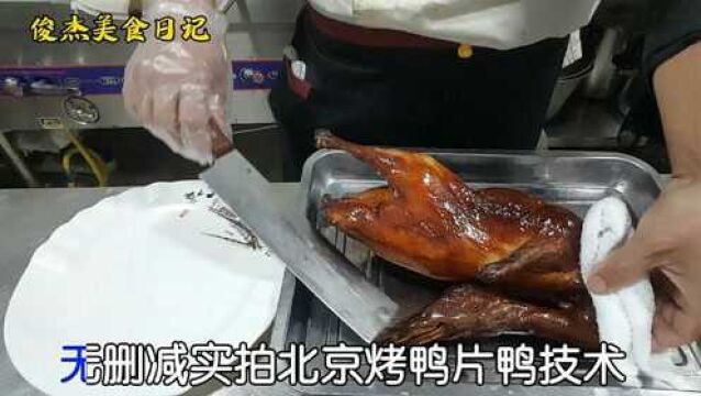 全程无删减实景拍摄,用三斤的烤鸭演示传统北京烤鸭的片鸭技术