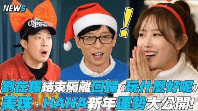 【玩什麽好呢】刘在锡结束隔离回归 美珠、HAHA新年运势大公开!