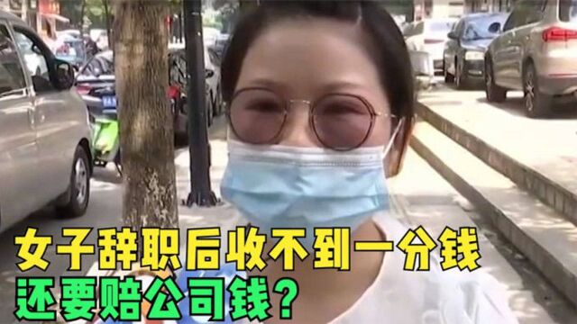 女子辞职后收不到一分钱,还要赔公司钱?