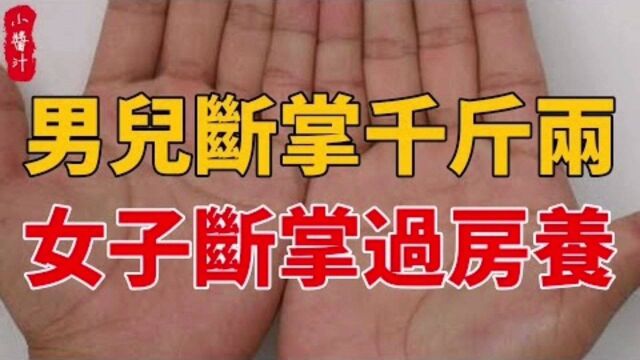 命理运势:俗话说“男儿断掌千斤两,女子断掌过房养”,到底是什么意思?