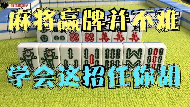 打麻将赢牌并不难,关键是要会“算张法”,学会这招麻局任你胡