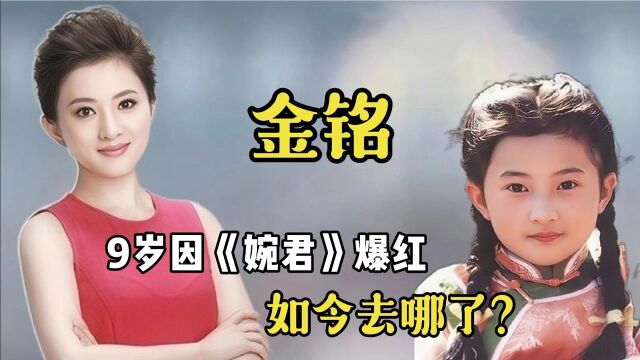 “北大才女”金铭:9岁因《婉君》爆红,如今去哪了?