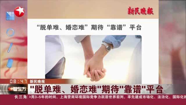 新民晚报:“脱单难、婚恋难”期待“靠谱”平台