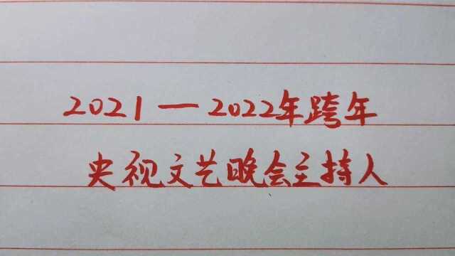 2021——2022跨年央视文艺晚会主持人,你最喜欢谁?