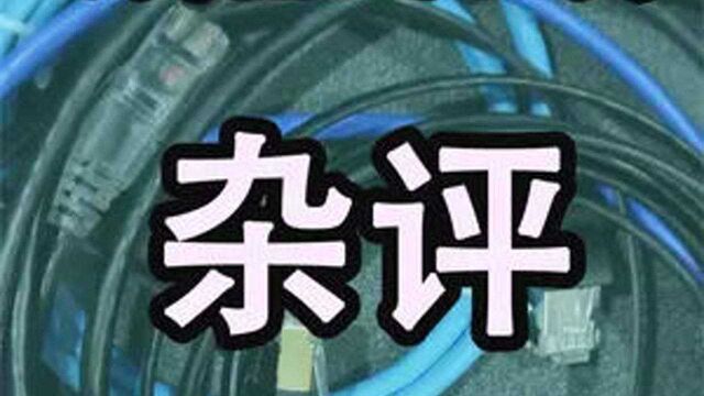 《知之》019成品跳线也有坑,垃圾网线多拉跨?几款网线杂评Neo