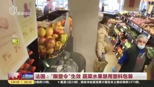 法国:“限塑令”生效 蔬菜水果禁用塑料包装