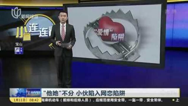 “他她”不分 小伙陷入网恋陷阱