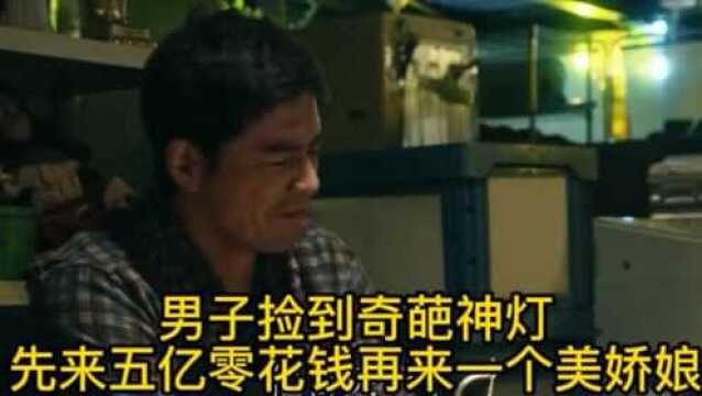 男子捡到奇葩神灯先来五亿零花钱再来一个美娇娘#世界奇妙物语#许愿#阿拉丁神灯#影视解说