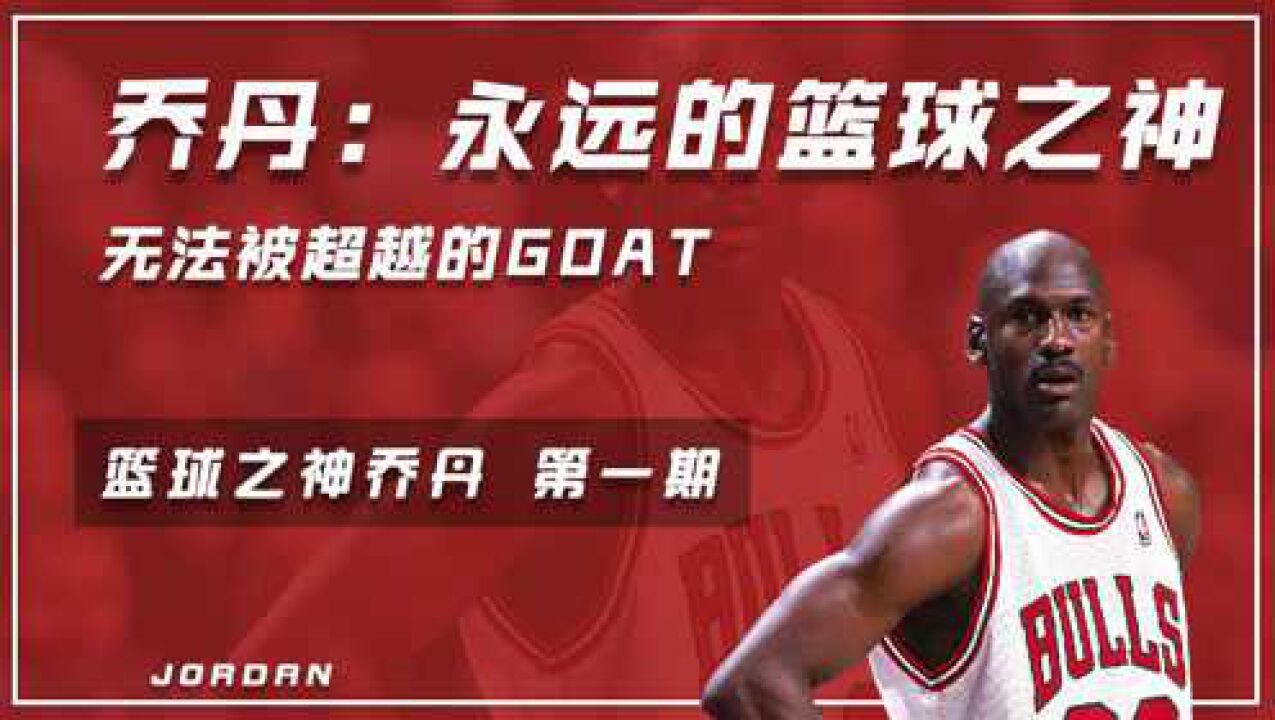 永远的篮球之神,无法被超越的GOAT——迈克尔ⷤ𙔤𘹀