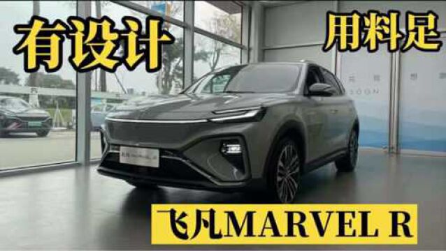 探店:飞凡MARVEL R,25万级最有质感纯电SUV?