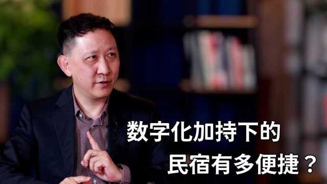 数字化加持下的民宿有多便捷?